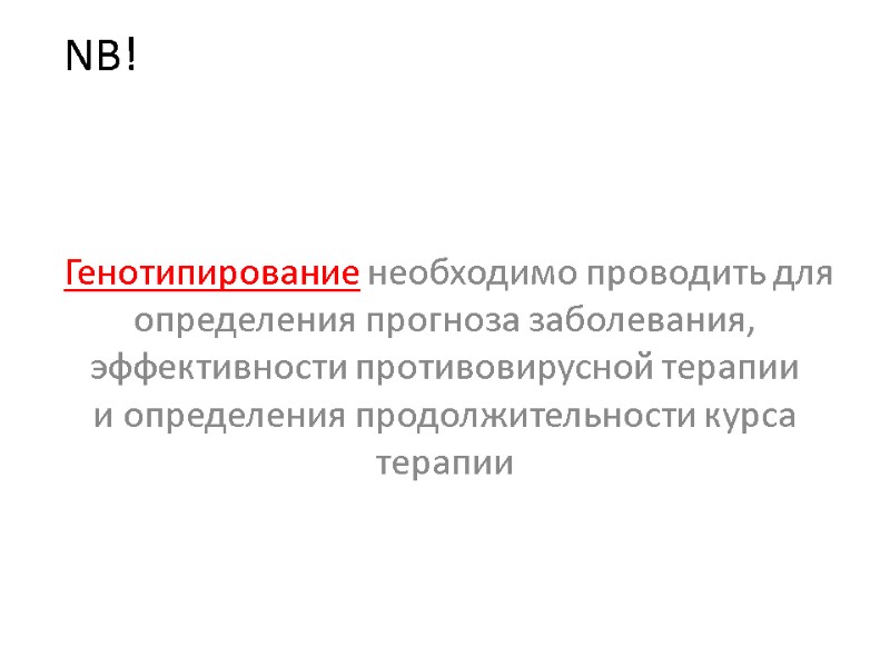NB!  Генотипирование необходимо проводить для определения прогноза заболевания, эффективности противовирусной терапии и определения